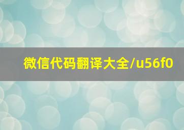 微信代码翻译大全\u56f0